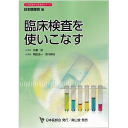 臨床検査を使いこなす