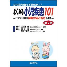 これだけは知っておきたい！　よくみる小児疾患101　第2版