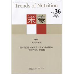 栄養　36/2　2021年6月号
