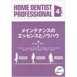 HOME DENTIST PROFESSIONAL　4　メインテナンスのエッセンスとノウハウ