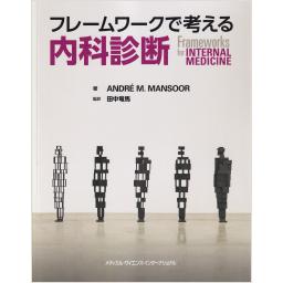 フレームワークで考える内科診断