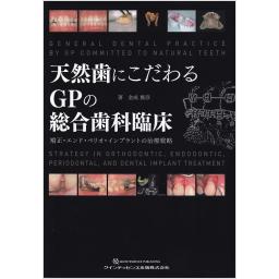 天然歯にこだわるGPの総合歯科臨床