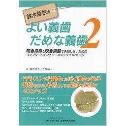 鈴木哲也のよい義歯だめな義歯　2