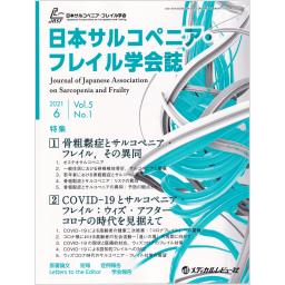 日本サルコペニア・フレイル学会誌　5/1　2021年6月号