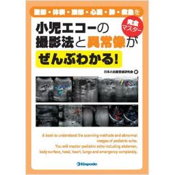小児エコーの撮影法と異常像がぜんぶわかる！