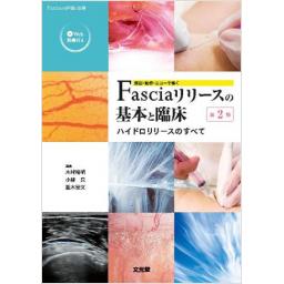 Fasciaリリースの基本と臨床　第2版