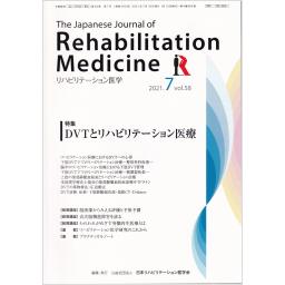 リハビリテーション医学　58/7　2021年