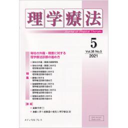 理学療法　38/5　2021年5月号