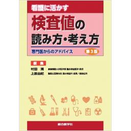 看護に活かす　検査値の読み方・考え方　第3版