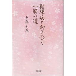 糖尿病と向き合う一筋の道