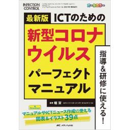 インフェクションコントロール　2021年夏季増刊号　最新版　ICTのための新型コロナウイルス パーフェクトマニュアル