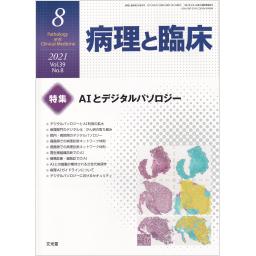 病理と臨床　39/8　2021年8月号