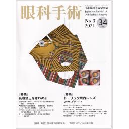 眼科手術　34/3　2021年
