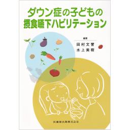ダウン症の子どもの摂食嚥下リハビリテーション