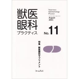 獣医眼科プラクティス　6/1　No.11　2021年