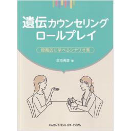 遺伝カウンセリングロールプレイ