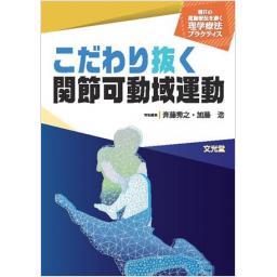こだわり抜く関節可動域運動