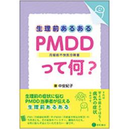 生理前あるある：PMDD（月経前不快気分障害）って何？