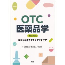 OTC医薬品学　改訂第2版