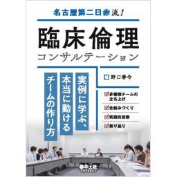 名古屋第二日赤流！　臨床倫理コンサルテーション　