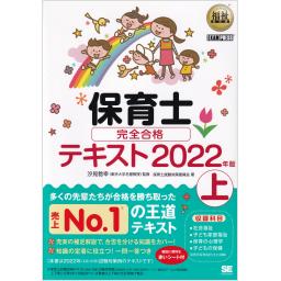 福祉教科書　保育士　完全合格テキスト　上　2022年版
