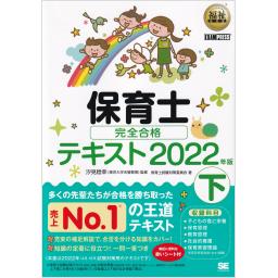 福祉教科書　保育士　完全合格テキスト　下　2022年版