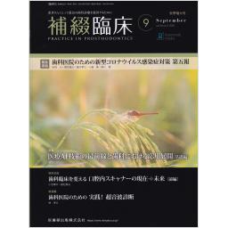 補綴臨床　54/5　2021年9月号
