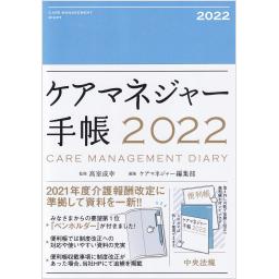 ケアマネジャー手帳　2022