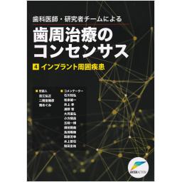 歯科医師・研究者チームによる　歯周治療のコンセンサス　４　インプラント周囲疾患