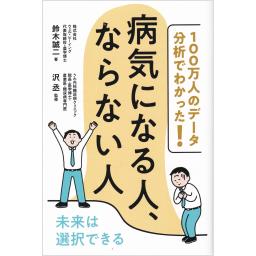 100万人のデータ分析でわかった！　病気になる人、ならない人