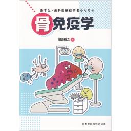 歯学生・歯科医療従事者のための骨免疫学