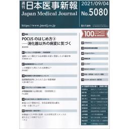 日本医事新報　No.5080　2021年9月4日号