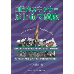 口腔内スキャナーはじめて講座