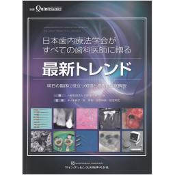 別冊ザ・クインテッセンス　日本歯内療法学会がすべての歯科医師に贈る最新トレンド
