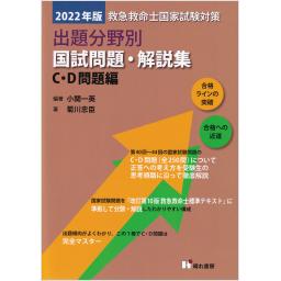 救急救命士国家試験対策　出題分野別　国試問題・解説集　C・D問題編　2022年版