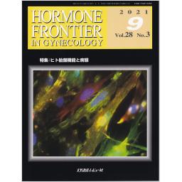 HORMONE FRONTIER　28/3　2021年9月号