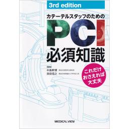 カテーテルスタッフのためのPCI必須知識　3rd edition