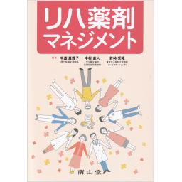 リハ薬剤マネジメント
