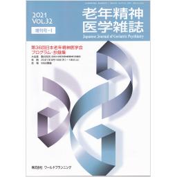 老年精神医学雑誌　Vol.32　2021年増刊号-I　第36回日本老年精神医学会　プログラム・抄録集