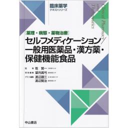 臨床薬学テキストシリーズ　セルフメディケーション／一般用医薬品・漢方薬・保健機能食品