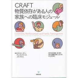 CRAFT　物質依存がある人の家族への臨床モジュール