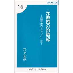 元教授の診療録　退職後のちょっと一言