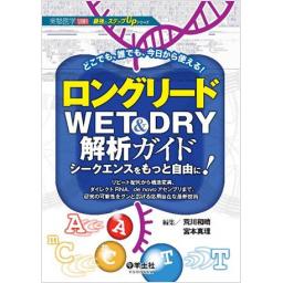 実験医学別冊　ロングリードWET&DRY解析ガイド