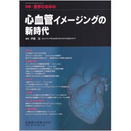 別冊・医学のあゆみ　心血管イメージングの新時代