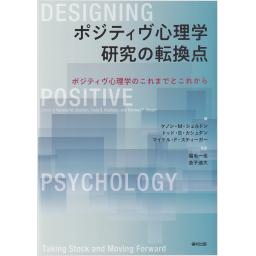 ポジティブ心理学研究の転換点