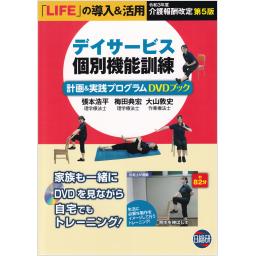 デイサービス個別機能訓練　計画＆実践プログラム　DVDブック　第5版