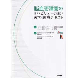 脳血管障害のリハビリテーション医学・医療テキスト
