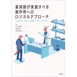 薬剤師が実践すべき副作用へのロジカルアプローチ