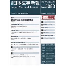 日本医事新報　No.5083　2021年9月25日号