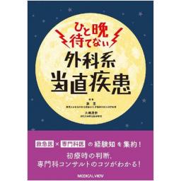 ひと晩待てない外科系当直疾患